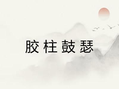 胶柱鼓瑟 胶柱鼓瑟