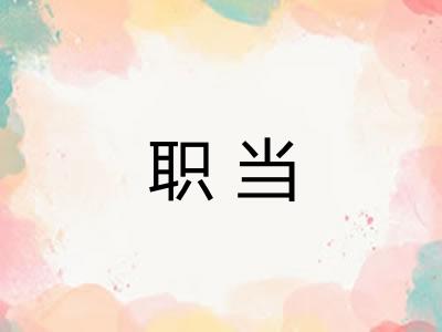 职当 职当