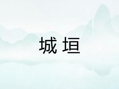 城垣 城垣