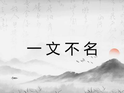 一文不名 一文不名
