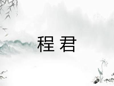 程君