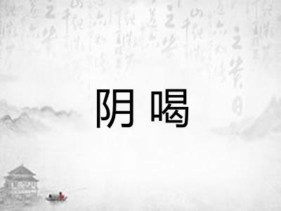 阴喝 阴喝