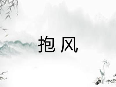 抱风 抱风