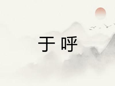 于呼 于呼