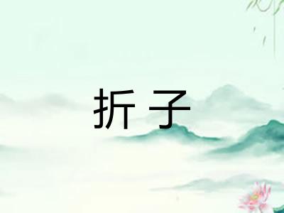 折子 折子