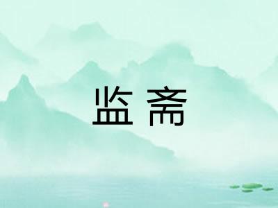 监斋 监斋