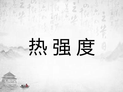 热强度