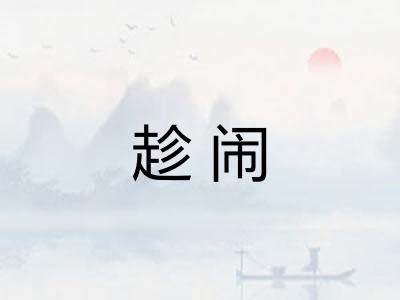 趁闹