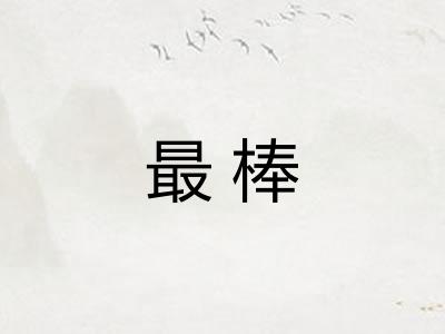 最棒