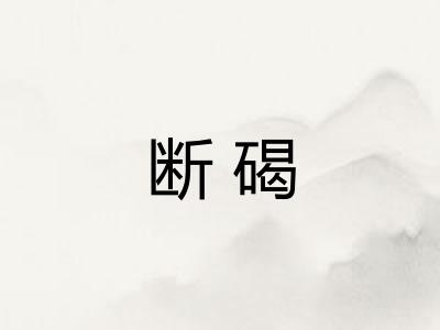 断碣