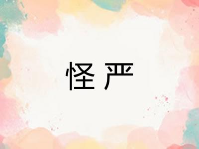 怪严 怪严