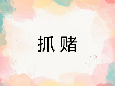 抓赌