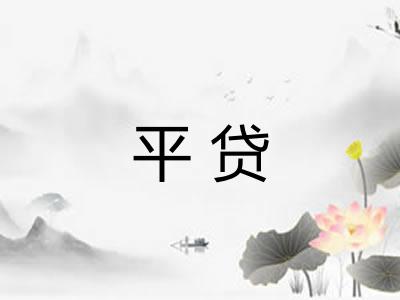 平贷 平贷