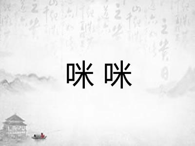 咪咪