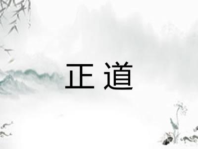 正道