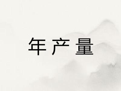 年产量 年产量