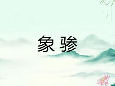 象骖