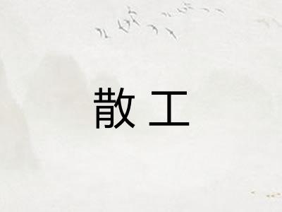 散工 散工