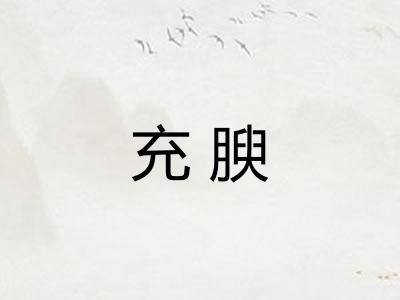 充腴