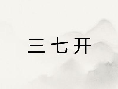 三七开
