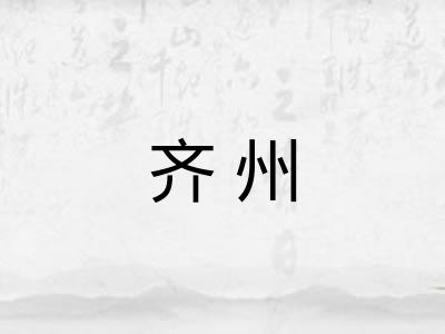 齐州 齐州