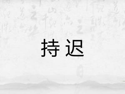 持迟