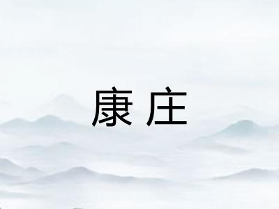 康庄
