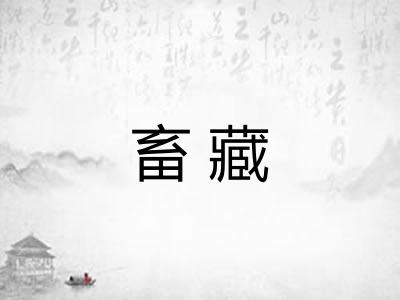 畜藏