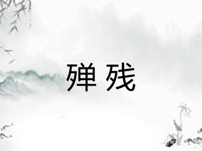 殚残
