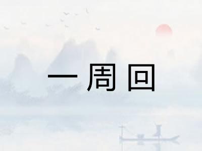 一周回