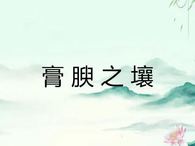 膏腴之壤 膏腴之壤