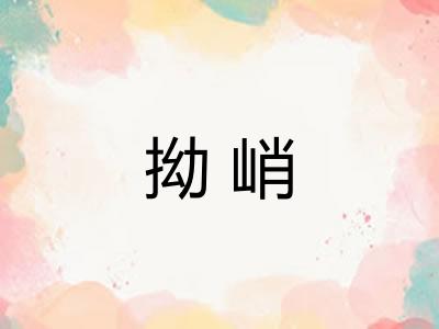 拗峭