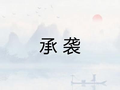 承袭