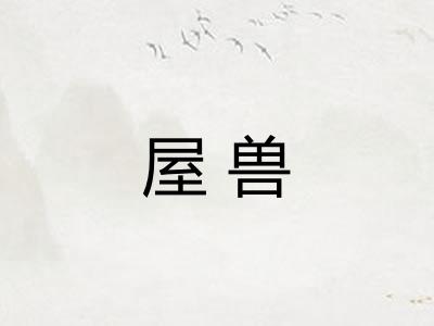 屋兽