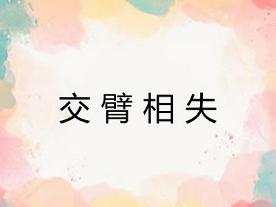 交臂相失