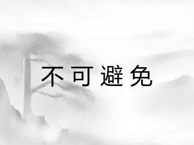 不可避免