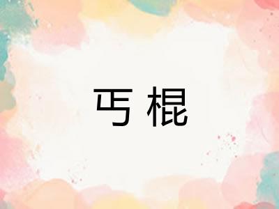 丐棍