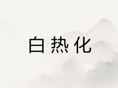 白热化 白热化