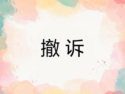 撤诉