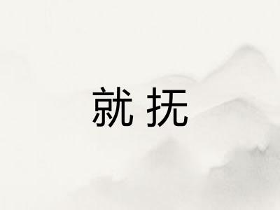 就抚