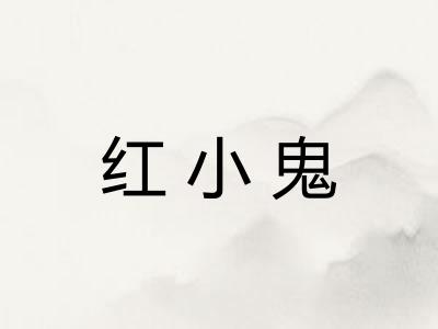 红小鬼 红小鬼