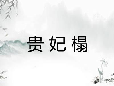 贵妃榻