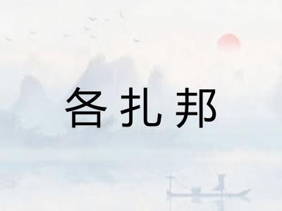 各扎邦