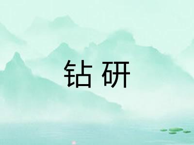 钻研 钻研