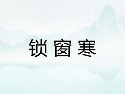 锁窗寒