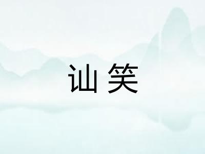 讪笑 讪笑