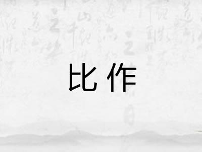 比作 比作