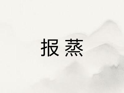 报蒸 报蒸