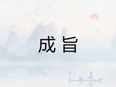 成旨 成旨