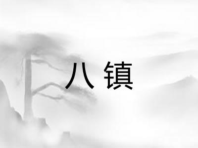 八镇 八镇